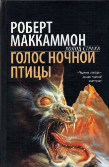 Голос ночной птицы - Роберт Маккаммон - Лучшие аудиокниги слушать онлайн бесплатно Новые аудиокниги mp3 (мп3) на сайте mp3-knigi-audio.com