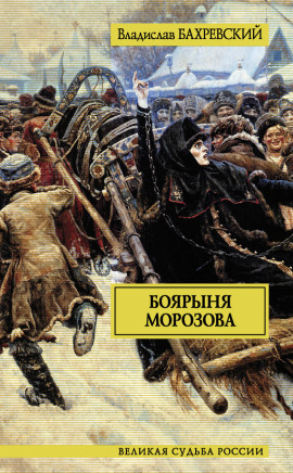 Боярыня Морозова - Владислав Бахревский - Лучшие аудиокниги слушать онлайн бесплатно Новые аудиокниги mp3 (мп3) на сайте mp3-knigi-audio.com