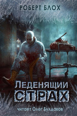 Честное слово - Роберт Блох - Лучшие аудиокниги слушать онлайн бесплатно Новые аудиокниги mp3 (мп3) на сайте mp3-knigi-audio.com