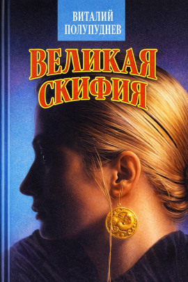 Великая Скифия - Виталий Полупуднев - Лучшие аудиокниги слушать онлайн бесплатно Новые аудиокниги mp3 (мп3) на сайте mp3-knigi-audio.com