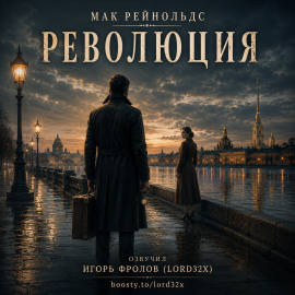 Революция - Мак Рейнольдс - Лучшие аудиокниги слушать онлайн бесплатно Новые аудиокниги mp3 (мп3) на сайте mp3-knigi-audio.com