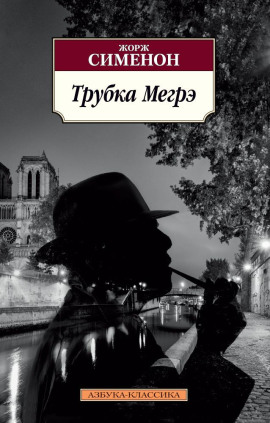 Трубка Мегрэ - Жорж Сименон - Лучшие аудиокниги слушать онлайн бесплатно Новые аудиокниги mp3 (мп3) на сайте mp3-knigi-audio.com