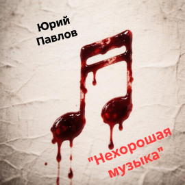 Нехорошая музыка - Автор неизвестен - Лучшие аудиокниги слушать онлайн бесплатно Новые аудиокниги mp3 (мп3) на сайте mp3-knigi-audio.com
