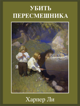 Убить пересмешника - Харпер Ли - Лучшие аудиокниги слушать онлайн бесплатно Новые аудиокниги mp3 (мп3) на сайте mp3-knigi-audio.com