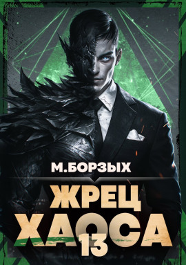 Жрец Хаоса. Книга ХIII -                   М. Борзых - Лучшие аудиокниги слушать онлайн бесплатно Новые аудиокниги mp3 (мп3) на сайте mp3-knigi-audio.com