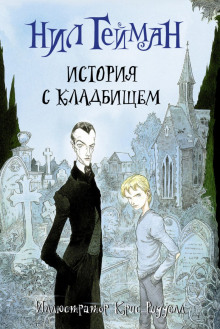 История с кладбищем - Нил Гейман - Лучшие аудиокниги слушать онлайн бесплатно Новые аудиокниги mp3 (мп3) на сайте mp3-knigi-audio.com