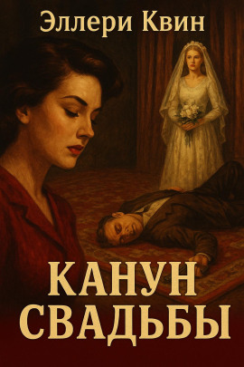 Канун свадьбы - Эллери Квин - Лучшие аудиокниги слушать онлайн бесплатно Новые аудиокниги mp3 (мп3) на сайте mp3-knigi-audio.com