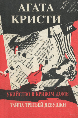 Третья девушка - Агата Кристи - Лучшие аудиокниги слушать онлайн бесплатно Новые аудиокниги mp3 (мп3) на сайте mp3-knigi-audio.com