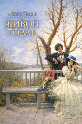 Живой товар - Антон Чехов - Лучшие аудиокниги слушать онлайн бесплатно Новые аудиокниги mp3 (мп3) на сайте mp3-knigi-audio.com
