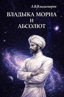 Владыка Мориа и Абсолют - Александр Владимиров - Лучшие аудиокниги слушать онлайн бесплатно Новые аудиокниги mp3 (мп3) на сайте mp3-knigi-audio.com
