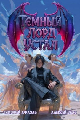Темный Лорд Устал. Книга IV -                   Алексей Сказ - Лучшие аудиокниги слушать онлайн бесплатно Новые аудиокниги mp3 (мп3) на сайте mp3-knigi-audio.com
