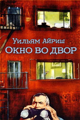 Окно во двор - Уильям Айриш - Лучшие аудиокниги слушать онлайн бесплатно Новые аудиокниги mp3 (мп3) на сайте mp3-knigi-audio.com
