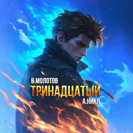 Тринадцатый. Том X -                   А. Никл - Лучшие аудиокниги слушать онлайн бесплатно Новые аудиокниги mp3 (мп3) на сайте mp3-knigi-audio.com