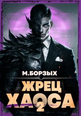 Жрец Хаоса. Книга II -                   М. Борзых - Лучшие аудиокниги слушать онлайн бесплатно Новые аудиокниги mp3 (мп3) на сайте mp3-knigi-audio.com