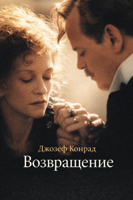 Возвращение - Джозеф Конрад - Лучшие аудиокниги слушать онлайн бесплатно Новые аудиокниги mp3 (мп3) на сайте mp3-knigi-audio.com