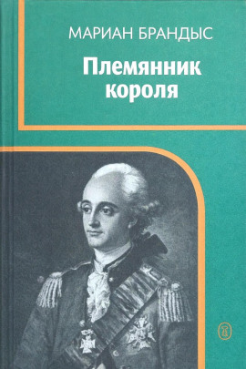 Племянник короля -                   Мариан Брандыс - Лучшие аудиокниги слушать онлайн бесплатно Новые аудиокниги mp3 (мп3) на сайте mp3-knigi-audio.com