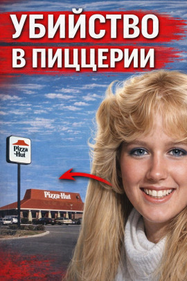 Убийство в пиццерии - Автор неизвестен - Лучшие аудиокниги слушать онлайн бесплатно Новые аудиокниги mp3 (мп3) на сайте mp3-knigi-audio.com