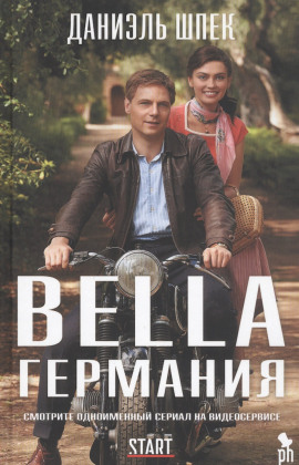 Bella Германия -                   Даниэль Шпек - Лучшие аудиокниги слушать онлайн бесплатно Новые аудиокниги mp3 (мп3) на сайте mp3-knigi-audio.com