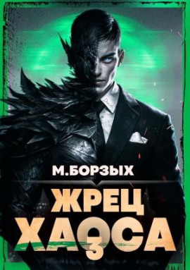 Жрец Хаоса. Книга III -                   М. Борзых - Лучшие аудиокниги слушать онлайн бесплатно Новые аудиокниги mp3 (мп3) на сайте mp3-knigi-audio.com