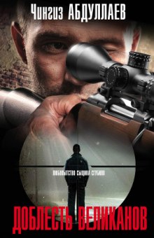 Доблесть великанов - Чингиз Абдуллаев - Лучшие аудиокниги слушать онлайн бесплатно Новые аудиокниги mp3 (мп3) на сайте mp3-knigi-audio.com