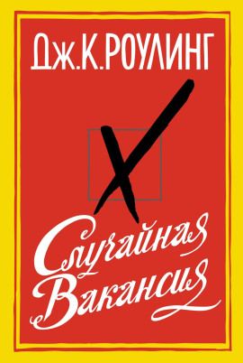 Случайная вакансия - Джоан Роулинг - Лучшие аудиокниги слушать онлайн бесплатно Новые аудиокниги mp3 (мп3) на сайте mp3-knigi-audio.com