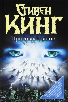 Противостояние - Стивен Кинг - Лучшие аудиокниги слушать онлайн бесплатно Новые аудиокниги mp3 (мп3) на сайте mp3-knigi-audio.com
