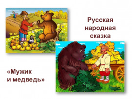 Мужик и медведь - Автор неизвестен - Лучшие аудиокниги слушать онлайн бесплатно Новые аудиокниги mp3 (мп3) на сайте mp3-knigi-audio.com