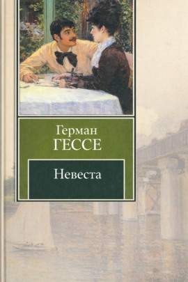 Невеста - Герман Гессе - Лучшие аудиокниги слушать онлайн бесплатно Новые аудиокниги mp3 (мп3) на сайте mp3-knigi-audio.com