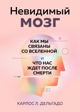 Невидимый мозг. Как мы связаны со Вселенной и что нас ждет после смерти -                   Карлос Л. Дельгадо - Лучшие аудиокниги слушать онлайн бесплатно Новые аудиокниги mp3 (мп3) на сайте mp3-knigi-audio.com