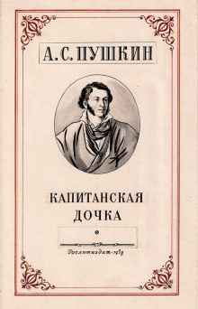 Капитанская дочка - Александр Пушкин - Лучшие аудиокниги слушать онлайн бесплатно Новые аудиокниги mp3 (мп3) на сайте mp3-knigi-audio.com