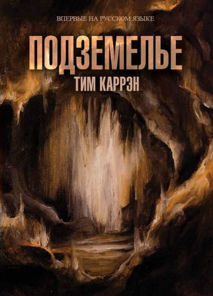 Подземелье - Тим Каррен - Лучшие аудиокниги слушать онлайн бесплатно Новые аудиокниги mp3 (мп3) на сайте mp3-knigi-audio.com