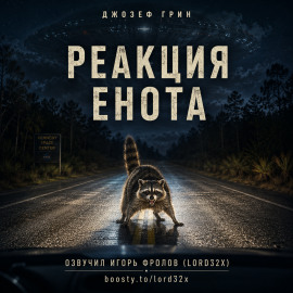 Реакция енота -                   Джозеф Грин - Лучшие аудиокниги слушать онлайн бесплатно Новые аудиокниги mp3 (мп3) на сайте mp3-knigi-audio.com