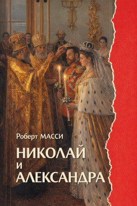 Николай и Александра -                   Роберт Масси - Лучшие аудиокниги слушать онлайн бесплатно Новые аудиокниги mp3 (мп3) на сайте mp3-knigi-audio.com