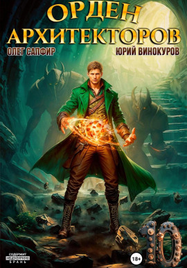 Орден Архитекторов. Книга 10 -                   Юрий Винокуров - Лучшие аудиокниги слушать онлайн бесплатно Новые аудиокниги mp3 (мп3) на сайте mp3-knigi-audio.com
