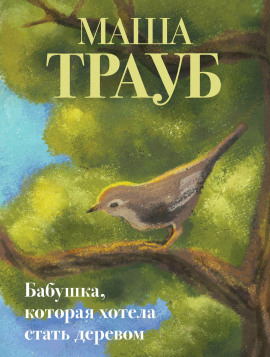 Бабушка, которая хотела стать деревом - Маша Трауб - Лучшие аудиокниги слушать онлайн бесплатно Новые аудиокниги mp3 (мп3) на сайте mp3-knigi-audio.com