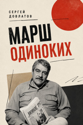 Марш одиноких - Сергей Довлатов - Лучшие аудиокниги слушать онлайн бесплатно Новые аудиокниги mp3 (мп3) на сайте mp3-knigi-audio.com