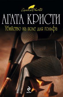 Убийство на поле для гольфа - Агата Кристи - Лучшие аудиокниги слушать онлайн бесплатно Новые аудиокниги mp3 (мп3) на сайте mp3-knigi-audio.com