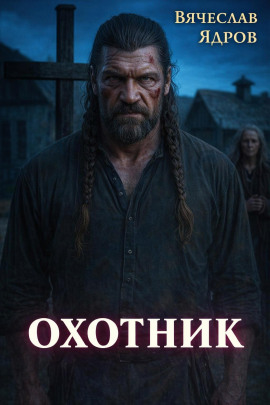 Охотник -                   Вячеслав Ядров - Лучшие аудиокниги слушать онлайн бесплатно Новые аудиокниги mp3 (мп3) на сайте mp3-knigi-audio.com