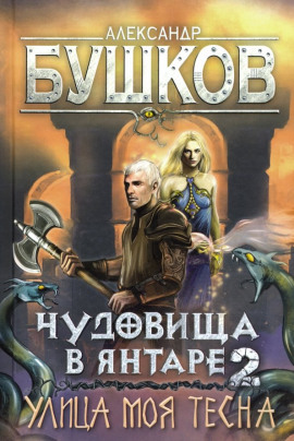 Улица моя тесна - Александр Бушков - Лучшие аудиокниги слушать онлайн бесплатно Новые аудиокниги mp3 (мп3) на сайте mp3-knigi-audio.com