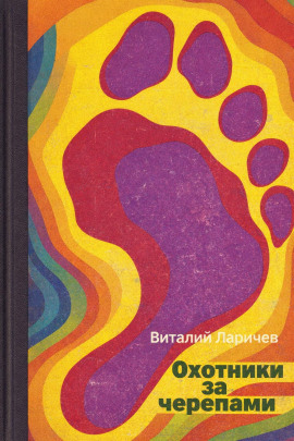 Охотники за черепами - Виталий Ларичев - Лучшие аудиокниги слушать онлайн бесплатно Новые аудиокниги mp3 (мп3) на сайте mp3-knigi-audio.com