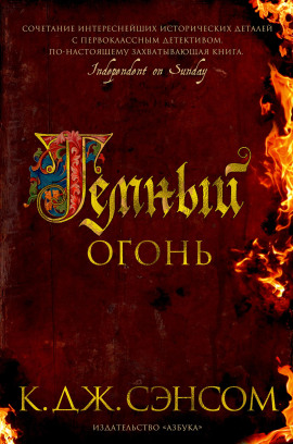 Тёмный огонь - Сэнсом Кристофер Джон - Лучшие аудиокниги слушать онлайн бесплатно Новые аудиокниги mp3 (мп3) на сайте mp3-knigi-audio.com