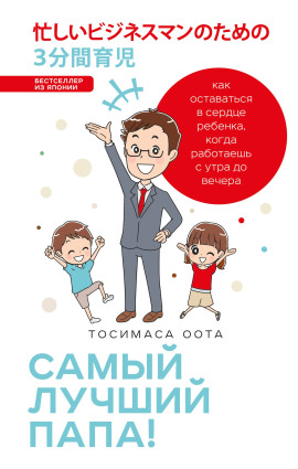 Самый лучший папа! - Оота Тосимаса - Лучшие аудиокниги слушать онлайн бесплатно Новые аудиокниги mp3 (мп3) на сайте mp3-knigi-audio.com
