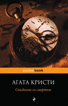 Свидание со смертью - Агата Кристи - Лучшие аудиокниги слушать онлайн бесплатно Новые аудиокниги mp3 (мп3) на сайте mp3-knigi-audio.com