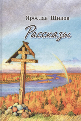 Рассказы -                   Ярослав Шипов - Лучшие аудиокниги слушать онлайн бесплатно Новые аудиокниги mp3 (мп3) на сайте mp3-knigi-audio.com