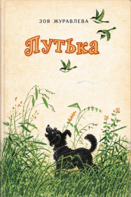 Путька -                   Зоя Журавлева - Лучшие аудиокниги слушать онлайн бесплатно Новые аудиокниги mp3 (мп3) на сайте mp3-knigi-audio.com
