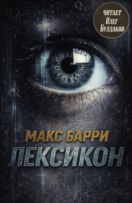 Лексикон -                   Макс Барри - Лучшие аудиокниги слушать онлайн бесплатно Новые аудиокниги mp3 (мп3) на сайте mp3-knigi-audio.com