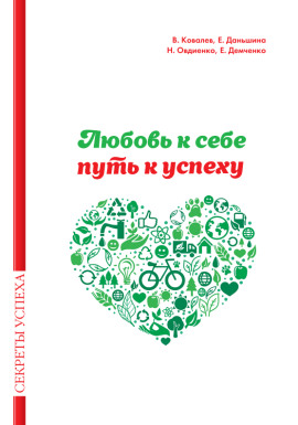 Любовь к себе — путь к успеху - Валентин Ковалев - Лучшие аудиокниги слушать онлайн бесплатно Новые аудиокниги mp3 (мп3) на сайте mp3-knigi-audio.com