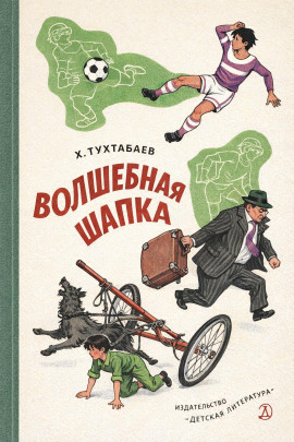 Волшебная шапка -                   Худайберды Тухтабаев - Лучшие аудиокниги слушать онлайн бесплатно Новые аудиокниги mp3 (мп3) на сайте mp3-knigi-audio.com