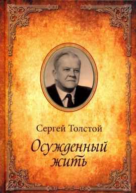Осужденный жить -                   Сергей Толстой - Лучшие аудиокниги слушать онлайн бесплатно Новые аудиокниги mp3 (мп3) на сайте mp3-knigi-audio.com