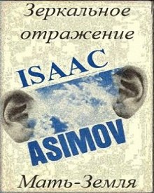 Мать-Земля - Айзек Азимов - Лучшие аудиокниги слушать онлайн бесплатно Новые аудиокниги mp3 (мп3) на сайте mp3-knigi-audio.com